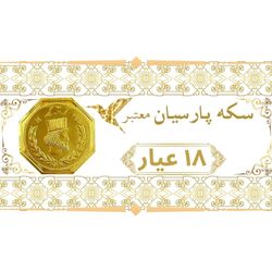 سکه پارسیان 18 عیار برند متفرقه