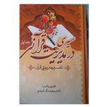 کتاب سیری در مدیریت قرآنی / جلد اول /دکتر امیر هوشنگ آذردشتی