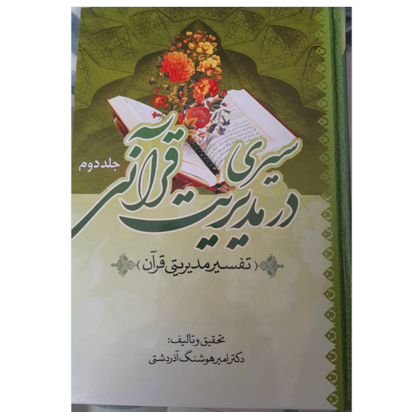 کتاب سیری در مدیریت قرآنی / جلد دوم/ دکتر امیر هوشنگ آذردشتی