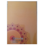 کتاب بهشت ابرار/ تفسیر نکته ای سوره مبارکه انسان/ دکتر امیر هوشنگ آذردشتی