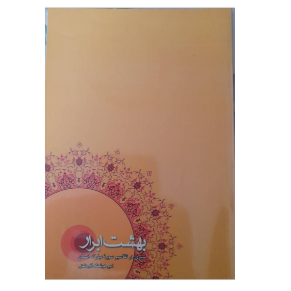 کتاب بهشت ابرار/ تفسیر نکته ای سوره مبارکه انسان/ دکتر امیر هوشنگ آذردشتی