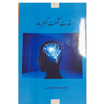 کتاب قدرت شکفت انگیز باور / دکتر امیر هوشنگ آذردشتی