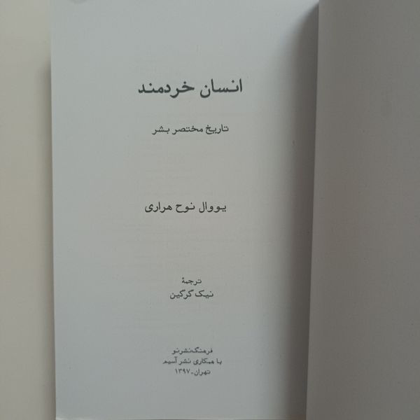 کتاب انسان خردمند اثر یووال نوح هراری