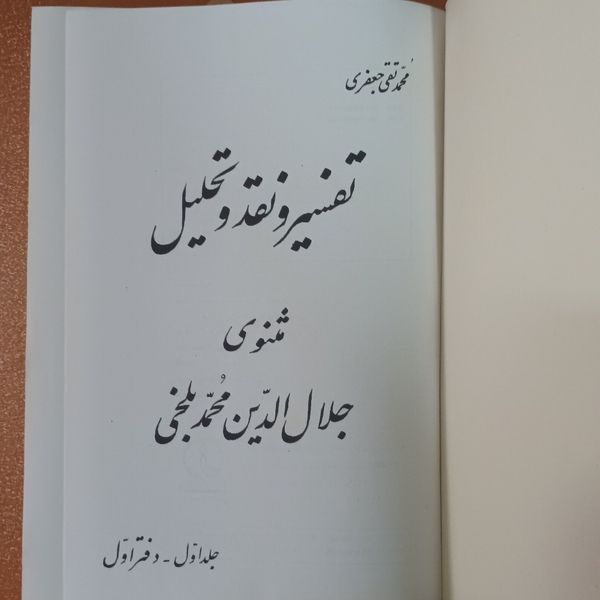 کتاب تفسیر و نقد و تحلیل مثنوی جلال الدین محمد بلخی | علامه محمد تقی جعفری