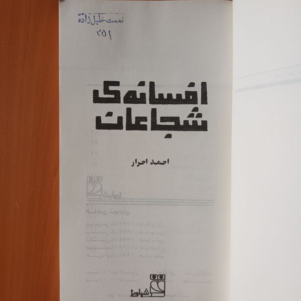 کتاب افسانه شجاعان اثر احمد احرار