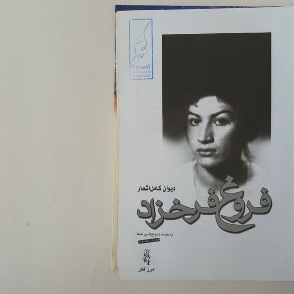کتاب دیوان کامل اشعار فروغ فرخزاد با مقدمه شجاع الدین شفا