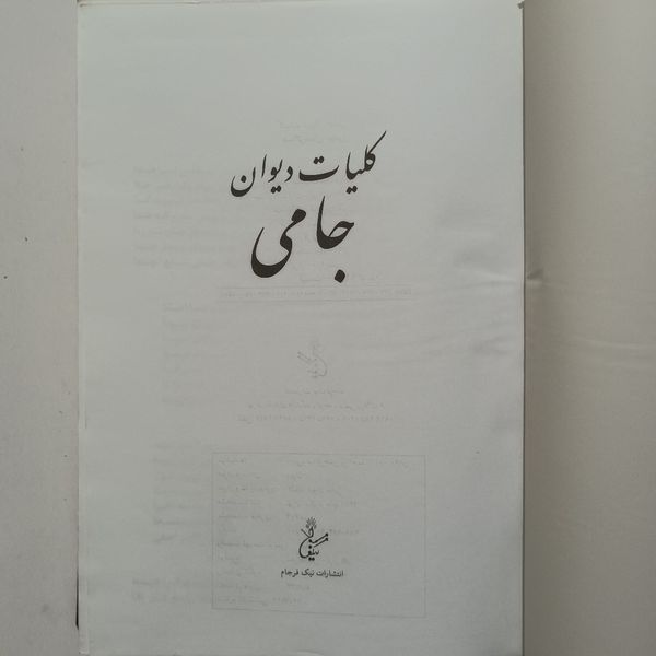 کتاب کلیات دیوان جامی
