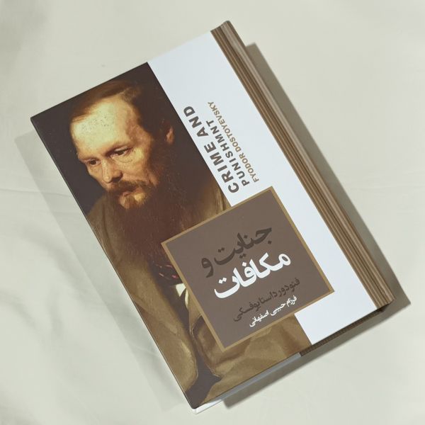 جنایت و مکافات