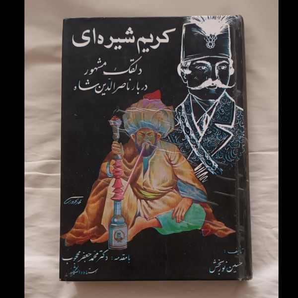 کریم شیره ای دلقک مشهور دربار ناصر الدین شاه