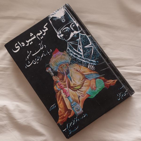 کریم شیره ای دلقک مشهور دربار ناصر الدین شاه