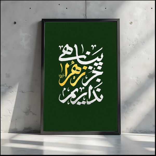 تابلو پناهی جز زهرا(س)نداریم