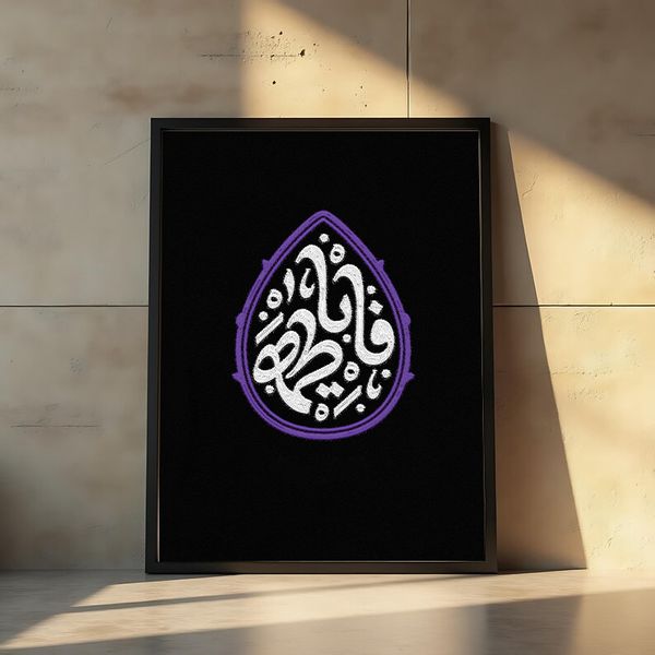 تابلو طرح یا فاطمه(س)