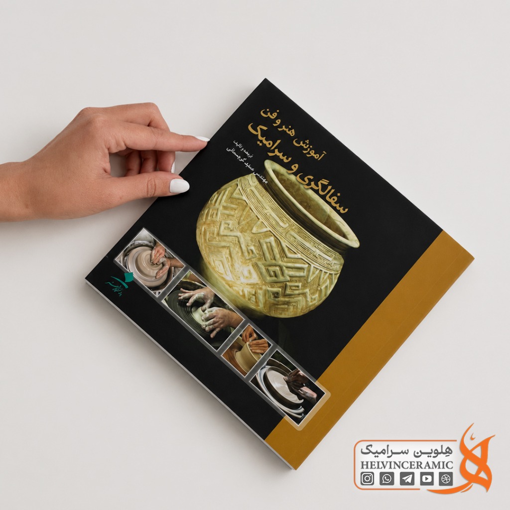 کتاب آموزش هنر و فن سفالگری و سرامیک