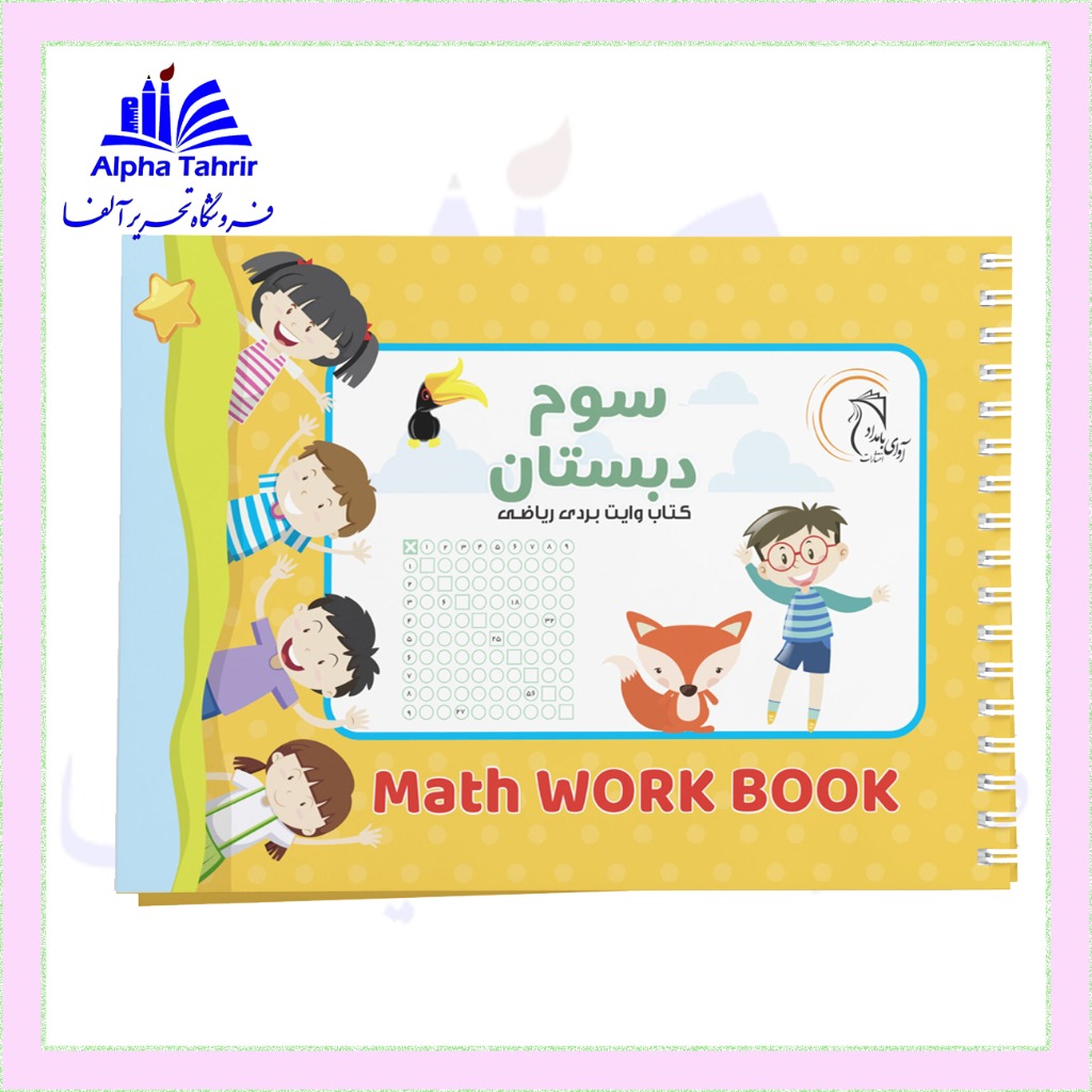 کتاب وایت بردی ریاضی کلاس دوم