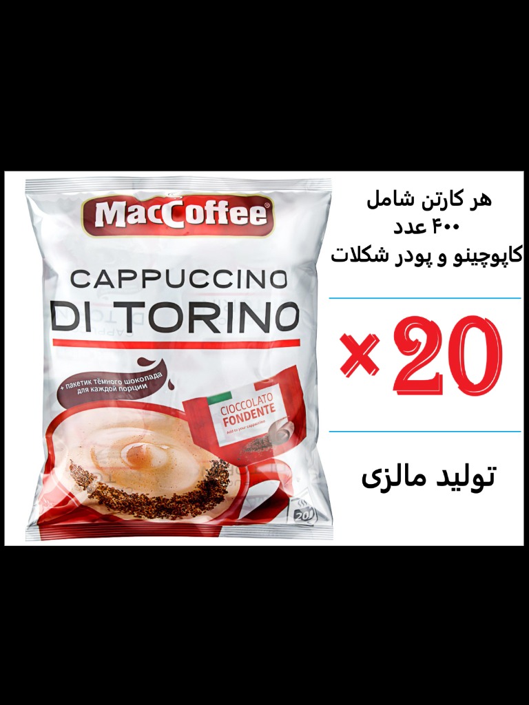 کارتن 20 بسته ای عمده کاپوچینو مالزیایی مک کافی همراه با پودر شکلات 20 عددی 10،000 گرم MacCoffee Cappucino Di Torino