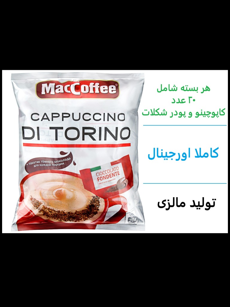 کاپوچینو مالزیایی مک کافی همراه با پودر شکلات 20 عددی 500 گرم MacCoffee Cappucino Di Torino
