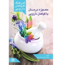 معجزه درمان با گیاهان دارویی