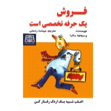 فروش حرفه تخصصی است