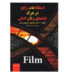 اصطلاحات رایج در درک فیلمهای زبان اصلی