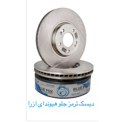 دیسک ترمز جلو آزرا