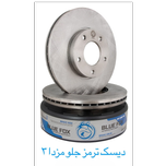 دیسک ترمز مزدا 3