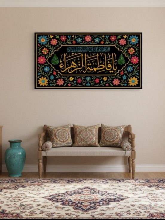 کتیبه گل‌دار طرح «یا فاطمه‌الزهرا»