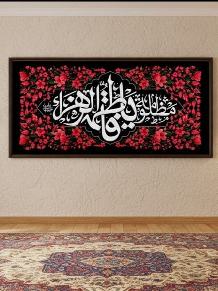 کتیبه گل‌دار قرمز طرح «فاطمه‌الزهرا»