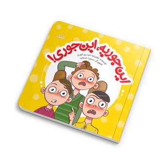 ابرهای قصه گو5(این جوریه،این جوری!) اثر غلامرضا حیدری ابهری