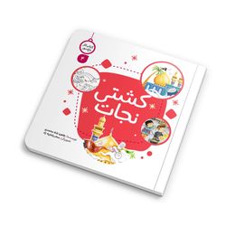 کتاب کار کشتی نجات