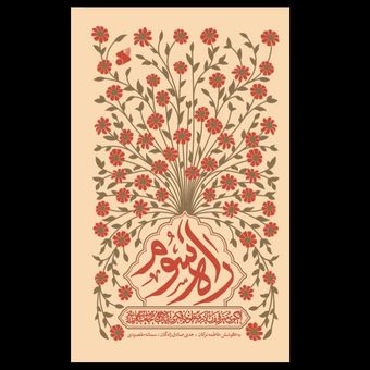 کتاب راه سوم / الگوی مترقی زن در منظومه فکری آیت الله خامنـه‌ای