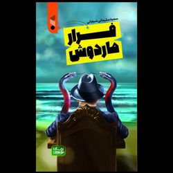 کتاب فرار ماردوش