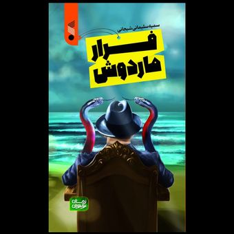 کتاب فرار ماردوش