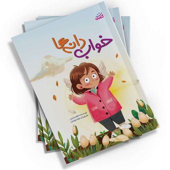 خواب دانه‌ها اثر ناهید رحیمی