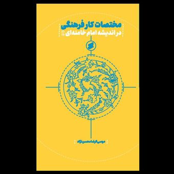 کتاب مختصات کار فرهنگی در اندیشه رهبر معظم انقلاب