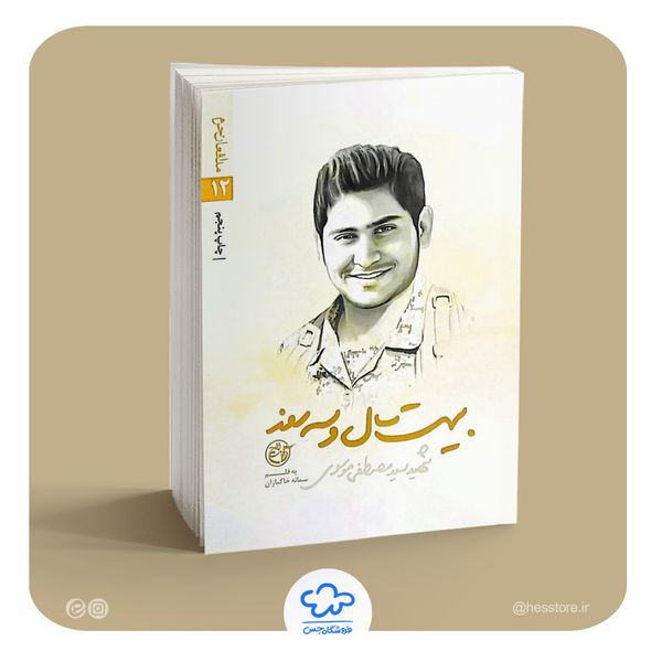 کتاب بیست سال و سه روز (زندگی نامه شهید سید مصطفی موسوی) با تقریظ رهبری