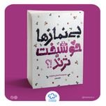 کتاب بی نمازها خوشبخت ترند