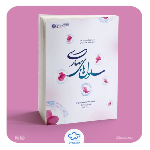 کتاب سلول های بهاری