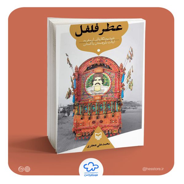 کتاب عطر فلفل (خودبوم نگارهای از سفر به ایالت بلوچستان پاکستان)