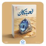 کتاب لعبتکان