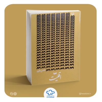 کتاب اقلیت (فاضل نظری)