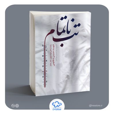 کتاب تب ناتمام