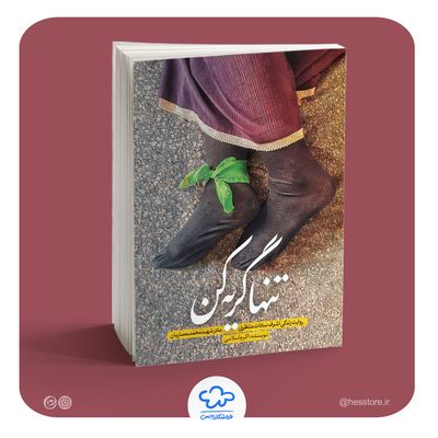 کتاب «تنها گریه کن» به همراه تقریظ رهبری