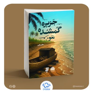 کتاب جزیره گمشده من