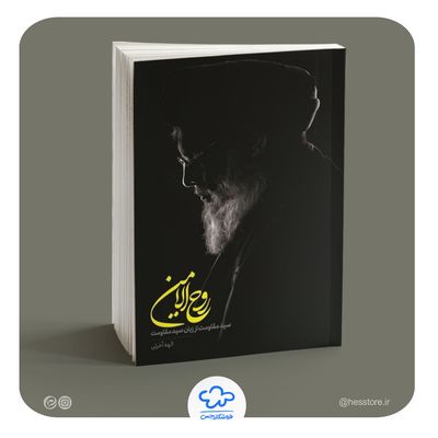 کتاب روح الامین (سید مقاومت از زبان سید مقاومت)