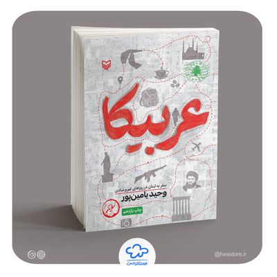 کتاب عربیکا (سفر به لبنان در روزهای غم و شادی)
