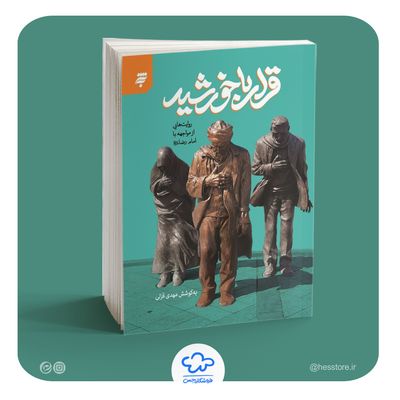 کتاب قرار با خورشید (روایت های از مواجهه با امام رضا (ع) )