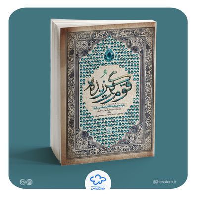 کتاب قوم برگزیده (غلامرضا قاسمیان)