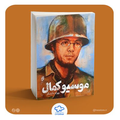 کتاب موسیو کمال