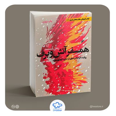 کتاب هم سفر آتش و برف