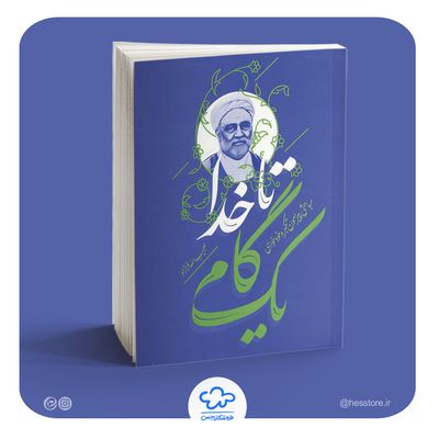 کتاب یک گام تا خدا (استاد فرحزاد)